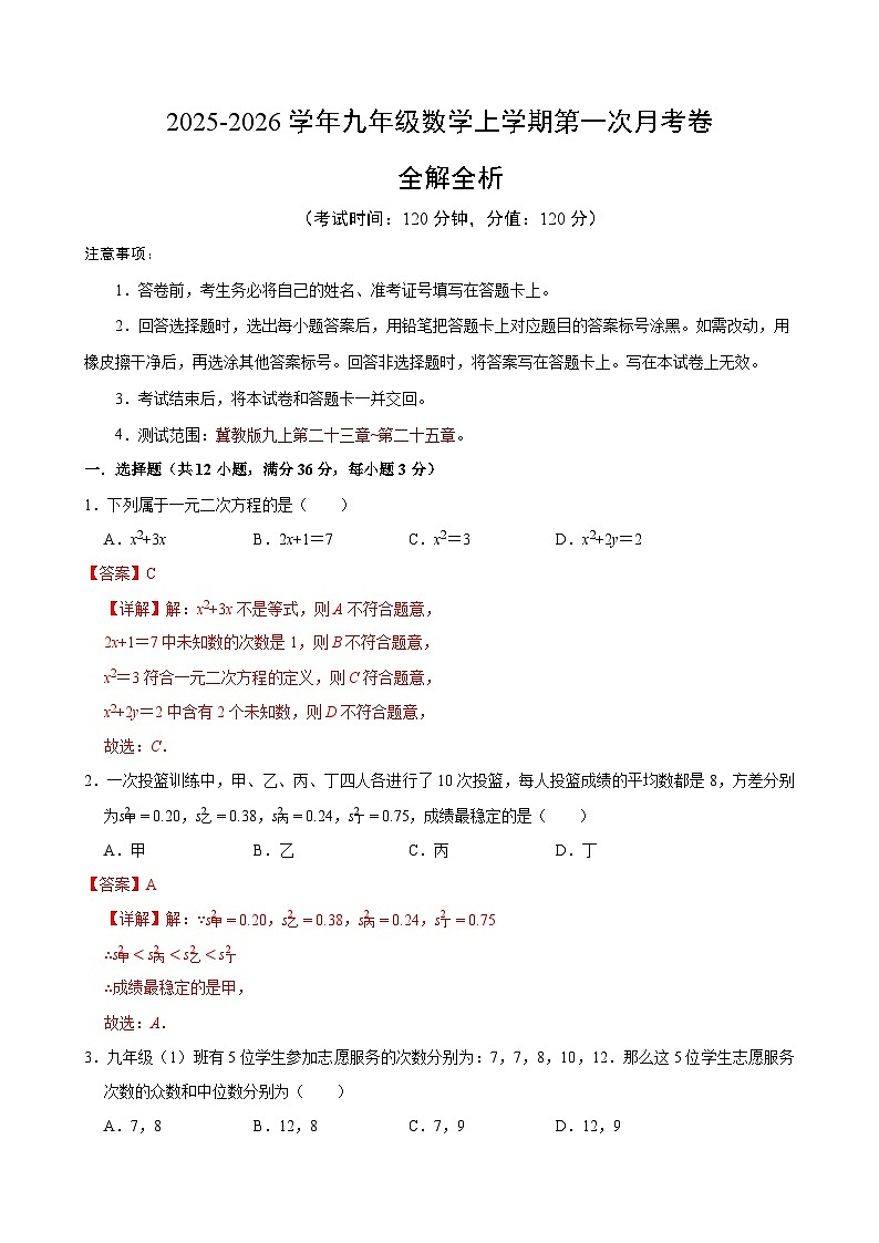 九年级数学第一次月考卷（全解全析）（冀教版九上第23~25章）第1页