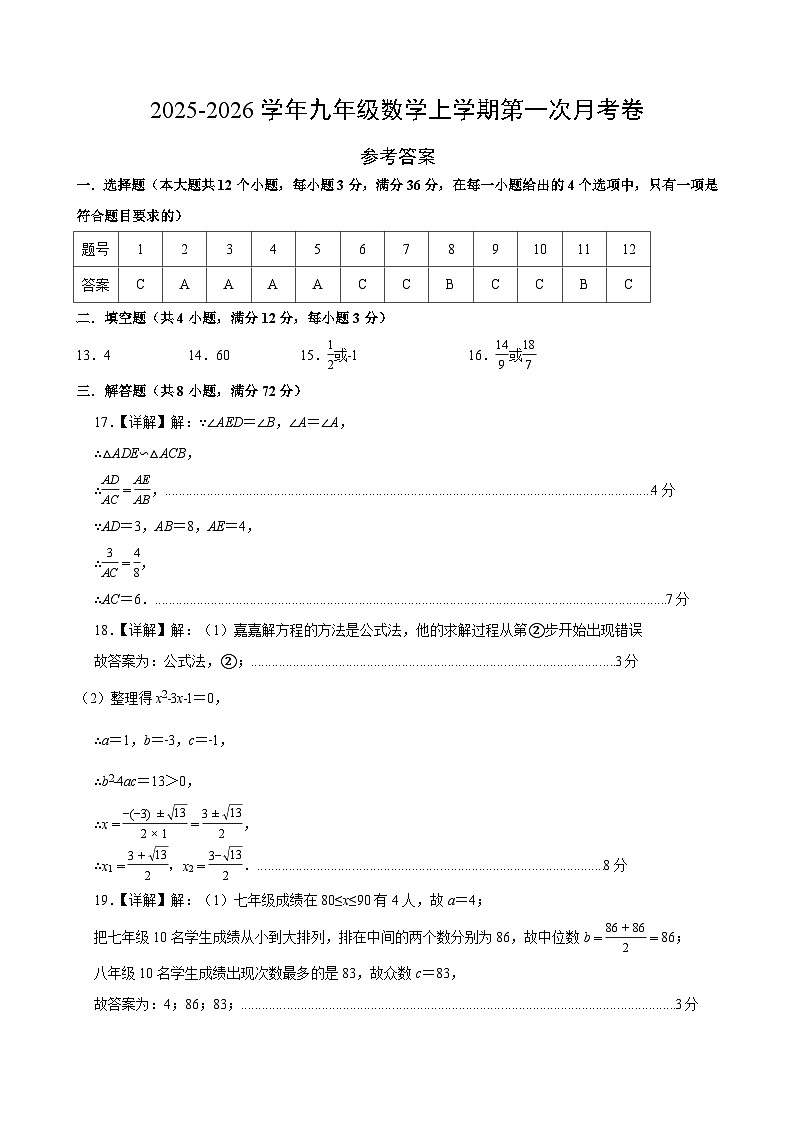 九年级数学第一次月考卷（参考答案）（冀教版）第1页