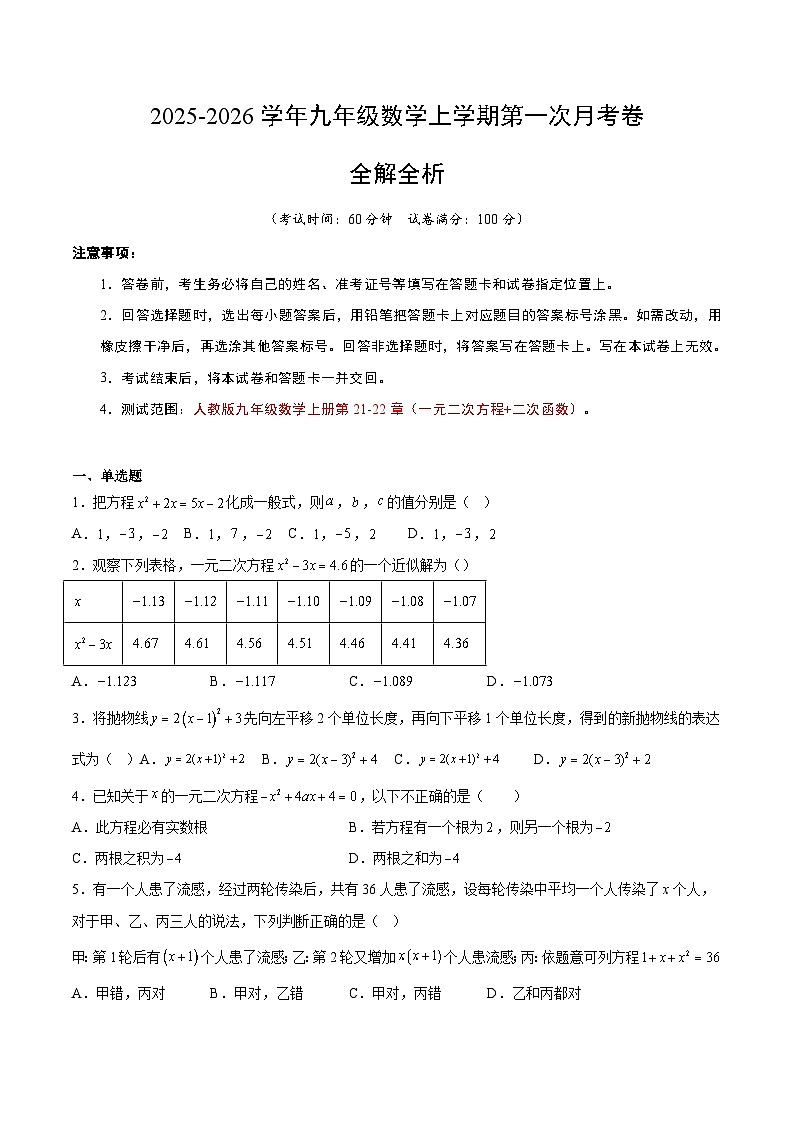 九年级数学第一次月考卷（考试版A4）第1页