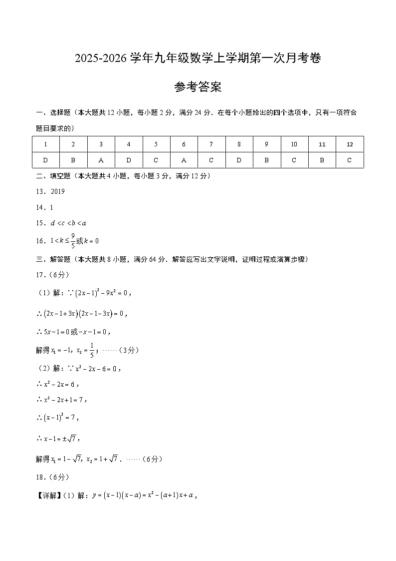 九年级数学第一次月考卷（参考答案）第1页