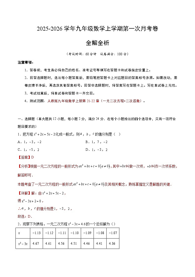 九年级数学第一次月考卷（全析全解）第1页