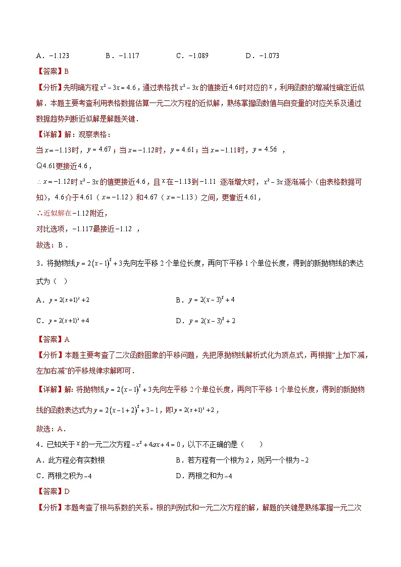 九年级数学第一次月考卷（全析全解）第2页
