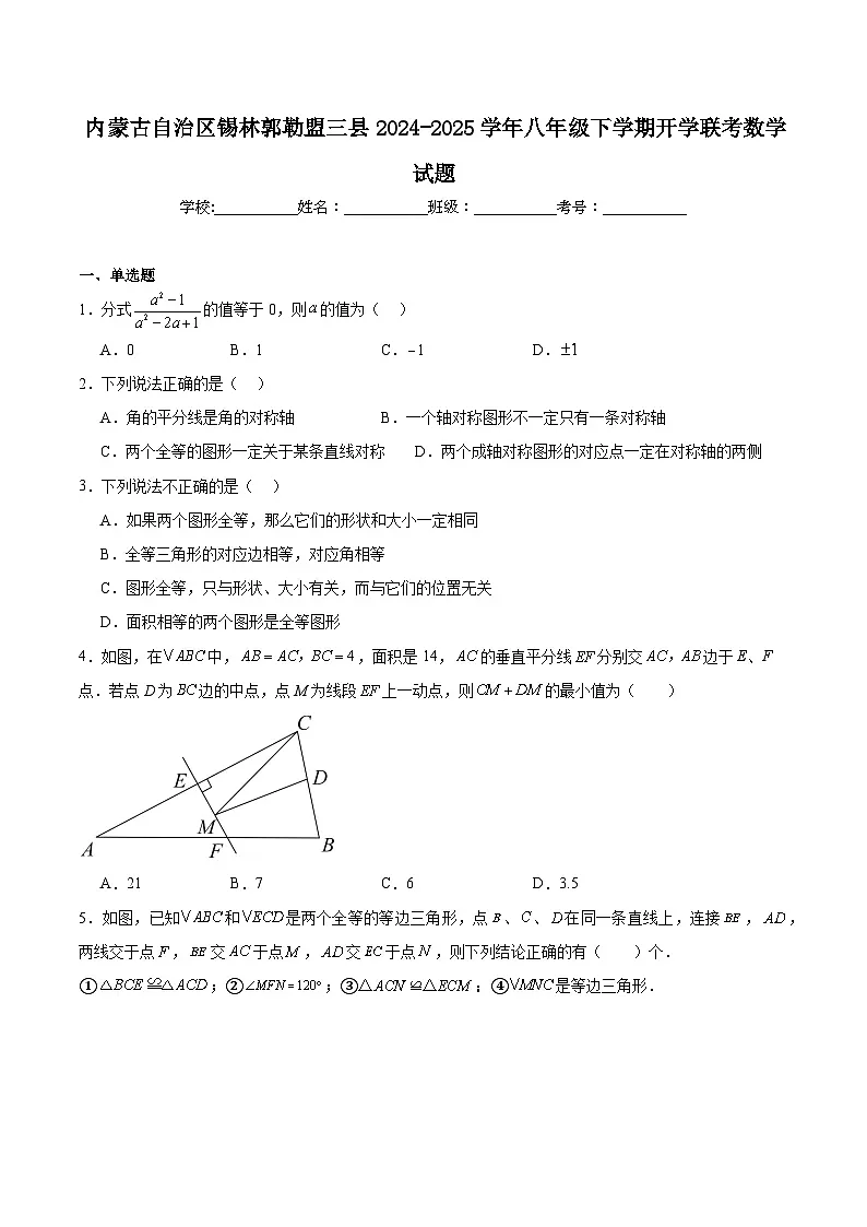内蒙古自治区锡林郭勒盟三县2024-2025学年八年级下学期开学联考数学试卷(含解析)第1页