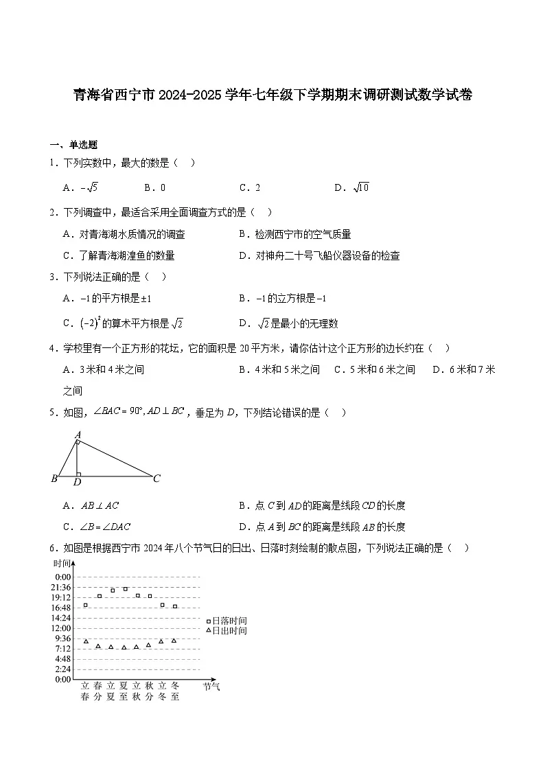 青海省西宁市2024-2025学年七年级下学期期末调研数学试卷(含解析)第1页