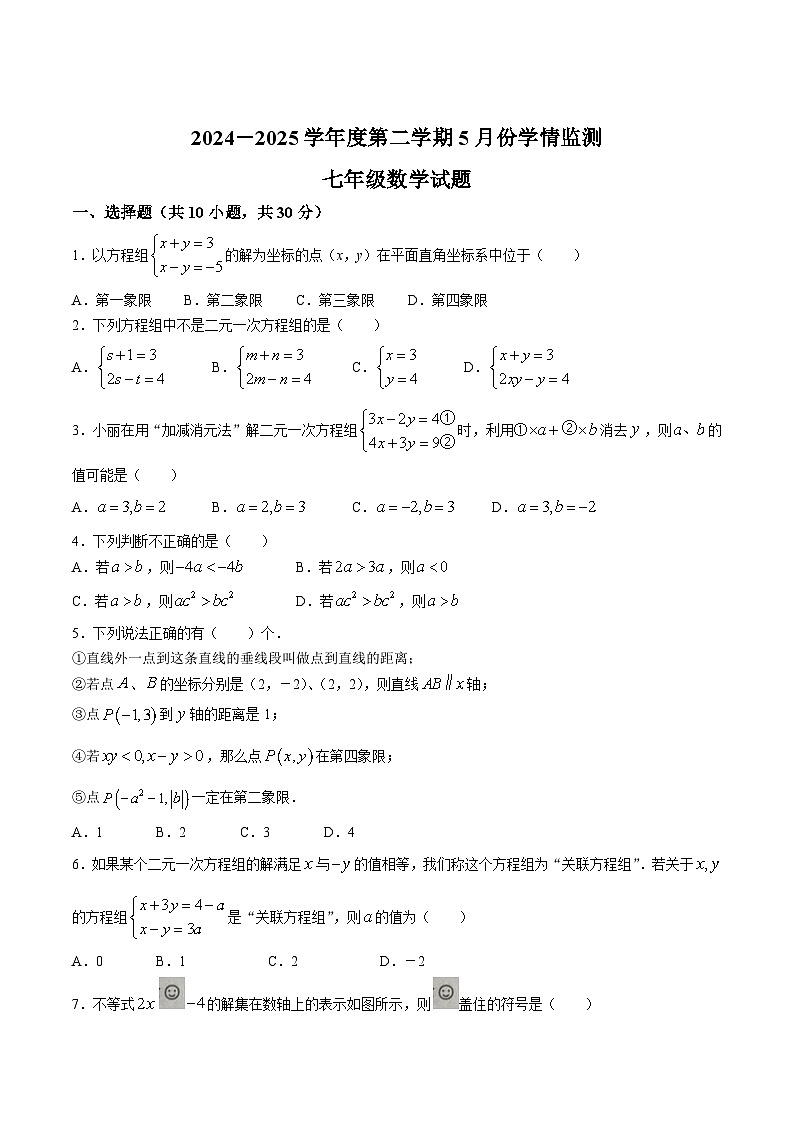 山东省济宁市金乡县2024-2025学年七年级下学期5月月考数学试卷(含答案)第1页