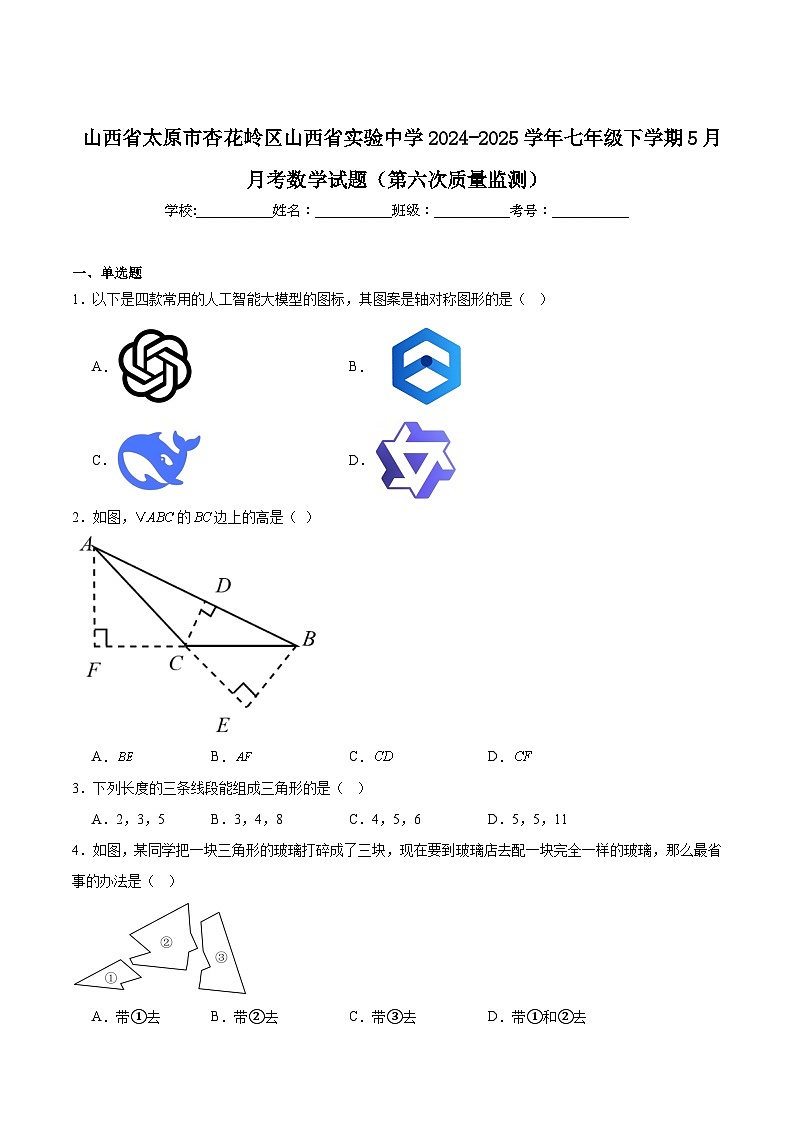 山西省实验中学2024-2025学年七年级下学期5月月考数学试卷(含解析)第1页