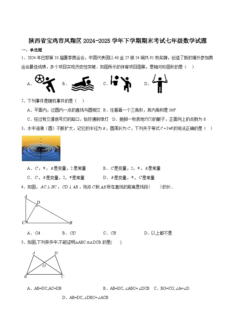 陕西省宝鸡市凤翔区2024-2025学年七年级下学期期末考试数学试卷(含解析)第1页