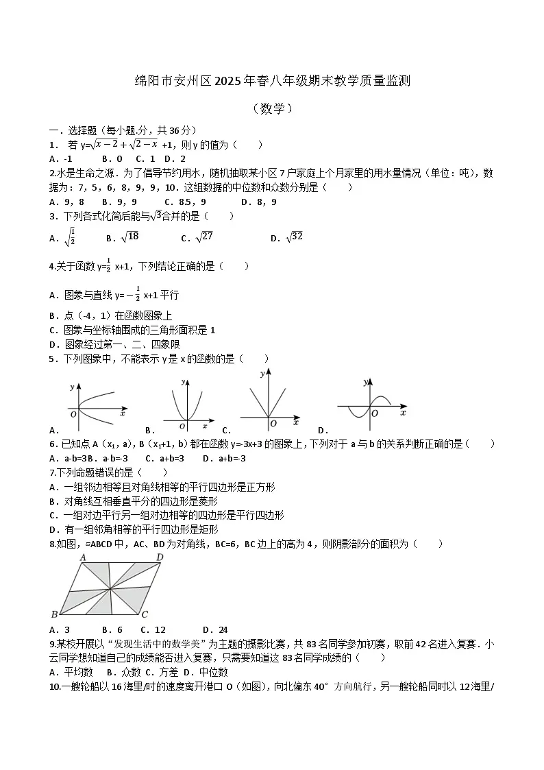 四川省绵阳市安州区2024-2025学年八年级下学期6月期末数学试卷(含答案)第1页