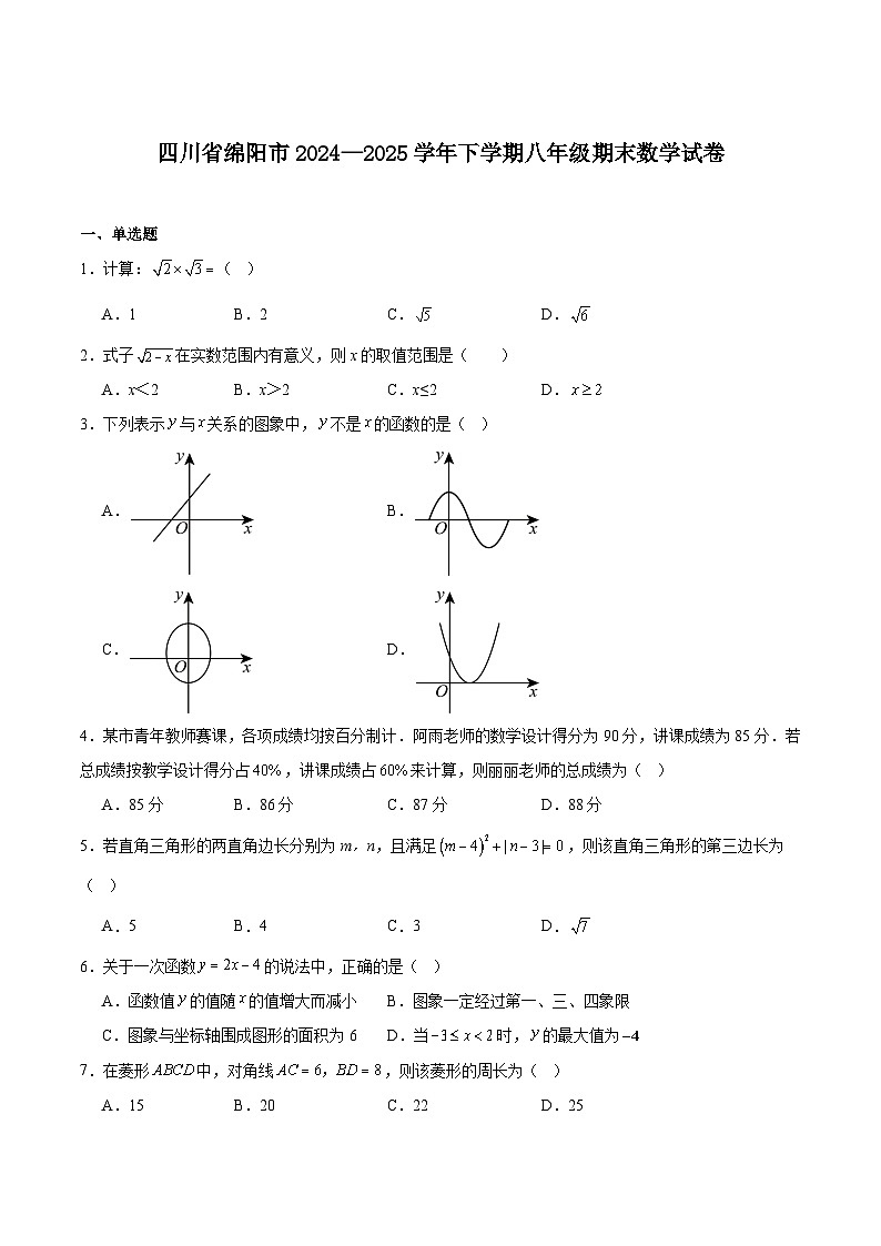 四川省绵阳市2024-2025学年八年级下学期期末考试数学试卷(含解析)第1页