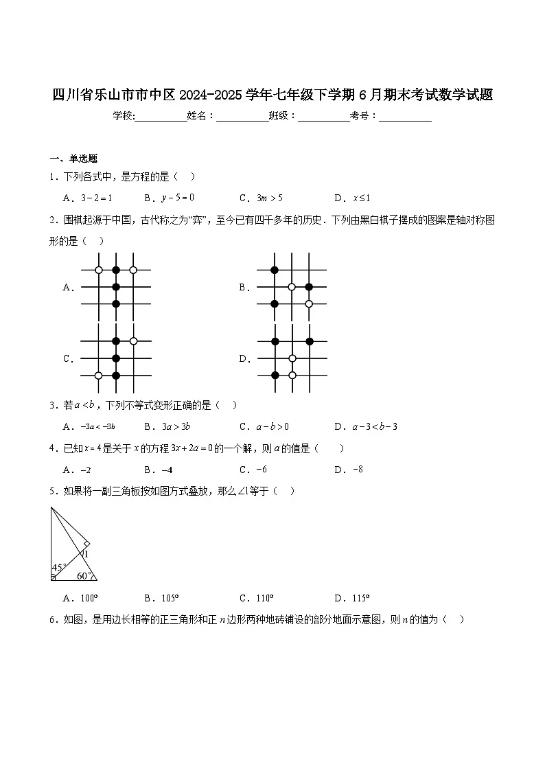 四川省乐山市市中区2024-2025学年七年级下学期6月期末考试数学试卷(含解析)第1页
