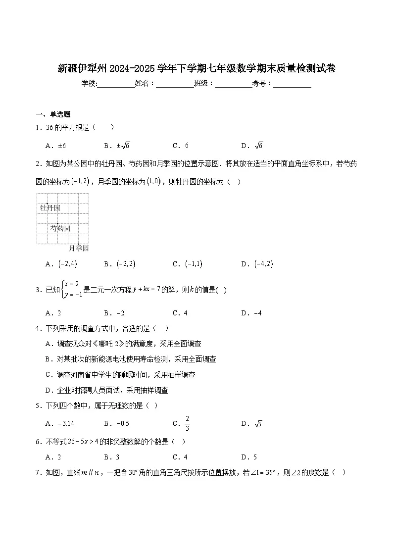 新疆伊犁哈萨克自治州2024-2025学年七年级下学期期末数学试卷(含解析)第1页