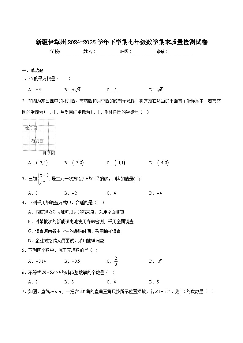 新疆伊犁哈萨克自治州2024-2025学年七年级下学期期末数学试卷(含解析)第1页