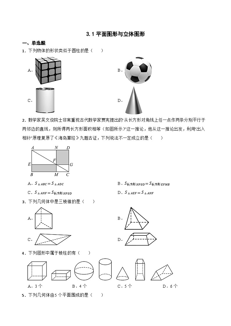 3.1平面图形与立体图形同步练习  北京版数学七年级上册第1页