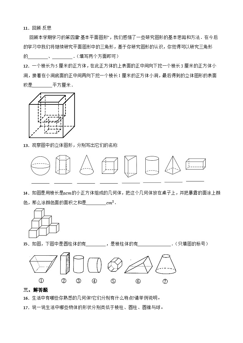 3.1平面图形与立体图形同步练习  北京版数学七年级上册第3页