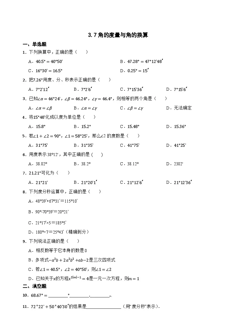 3.7角的度量与角的换算同步练习 北京版数学七年级上册第1页