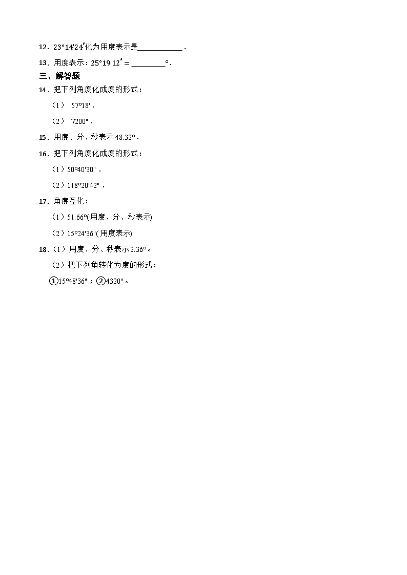 3.7角的度量与角的换算同步练习 北京版数学七年级上册第2页