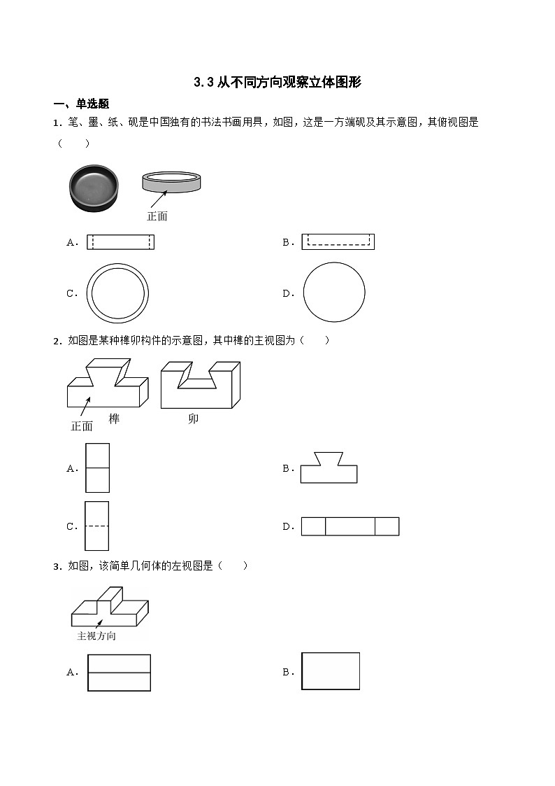 3.3从不同方向观察立体图形同步练习 北京版数学七年级上册第1页