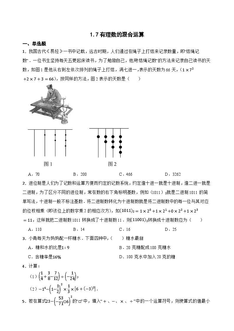 1.7有理数的混合运算同步练习 浙教版数学七年级上册第1页