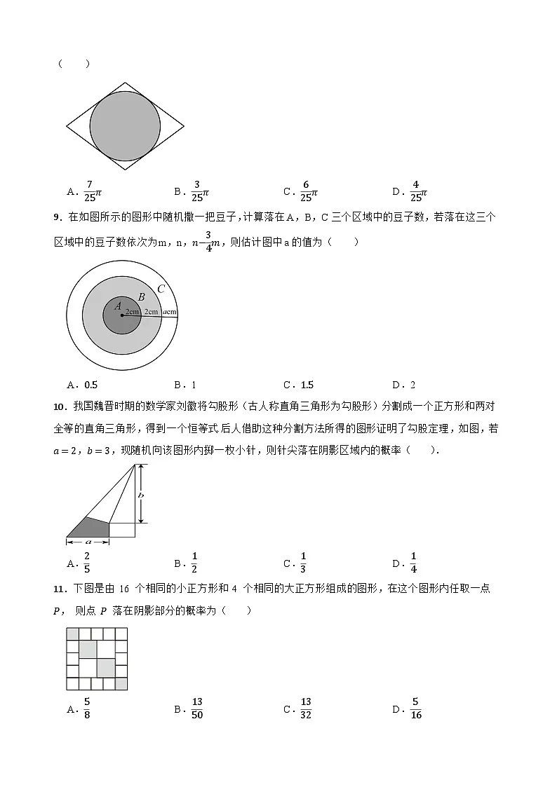 4.3等可能条件下的概率（二）同步练习 苏科版数学九年级上册第3页