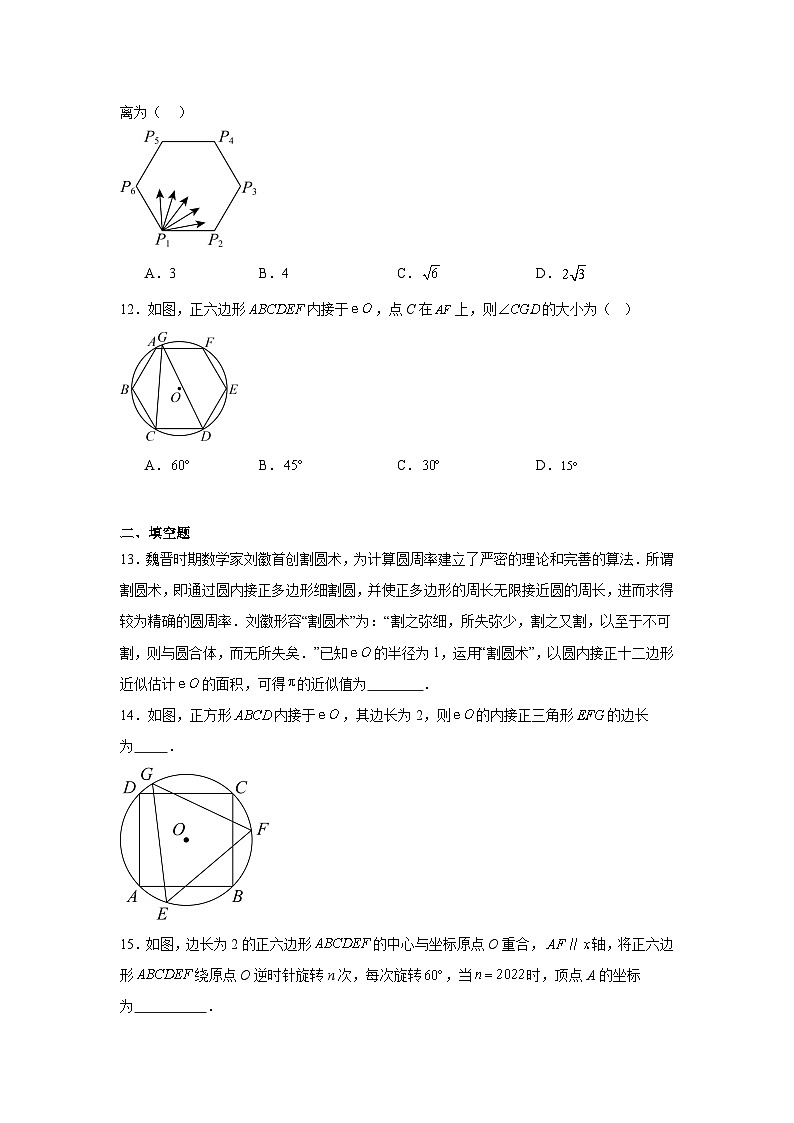 2.6正多边形与圆同步练习  苏科版数学九年级上册第3页