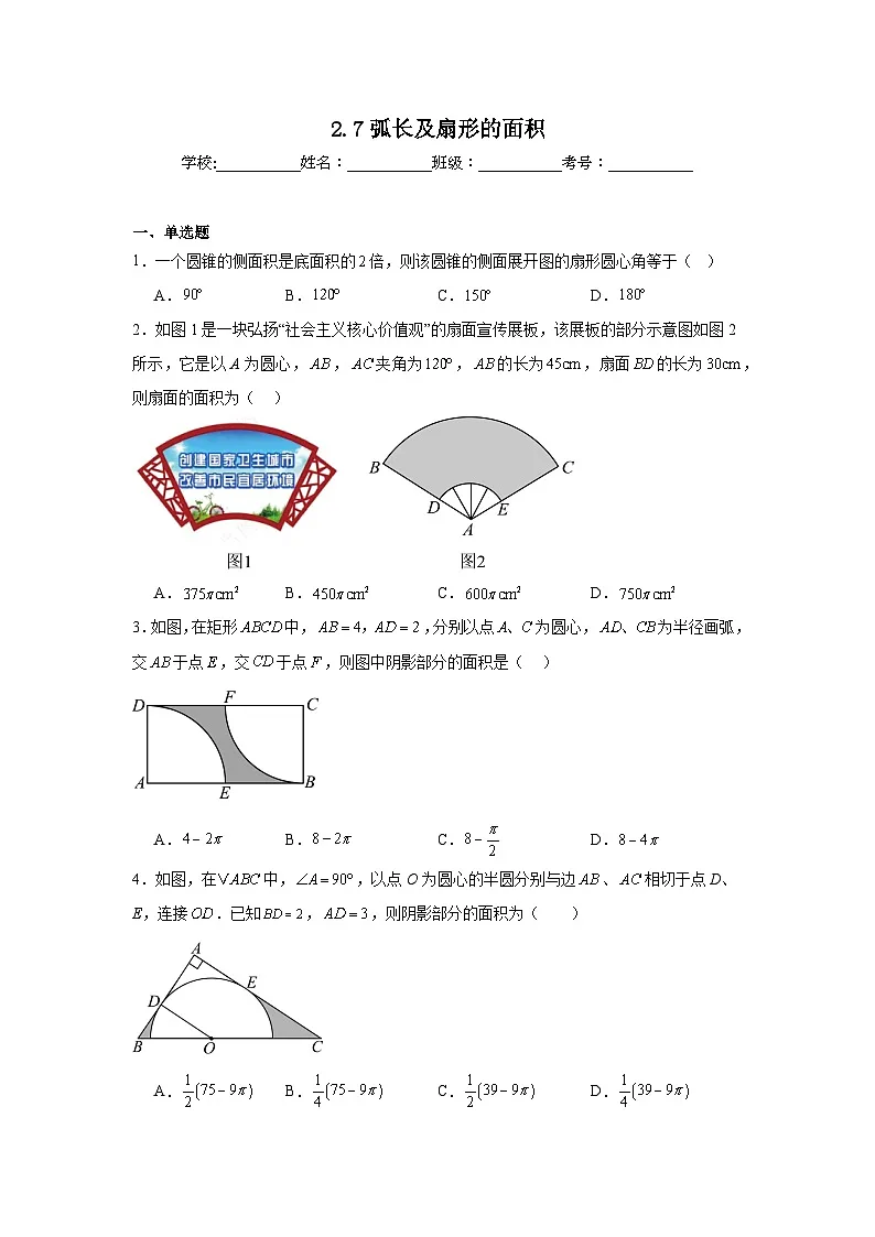 2.7弧长及扇形的面积同步练习 苏科版数学九年级上册第1页