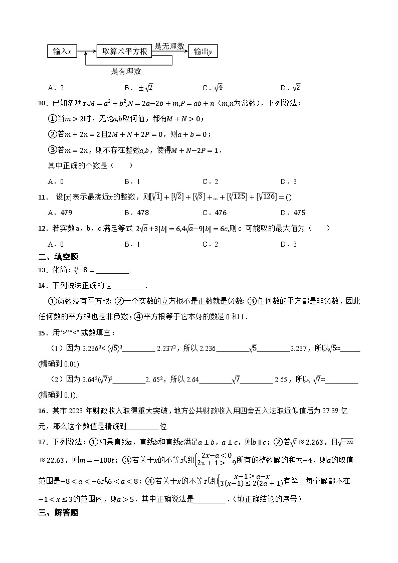 第二章实数的初步认识同步练习  苏科版数学八年级上册第2页