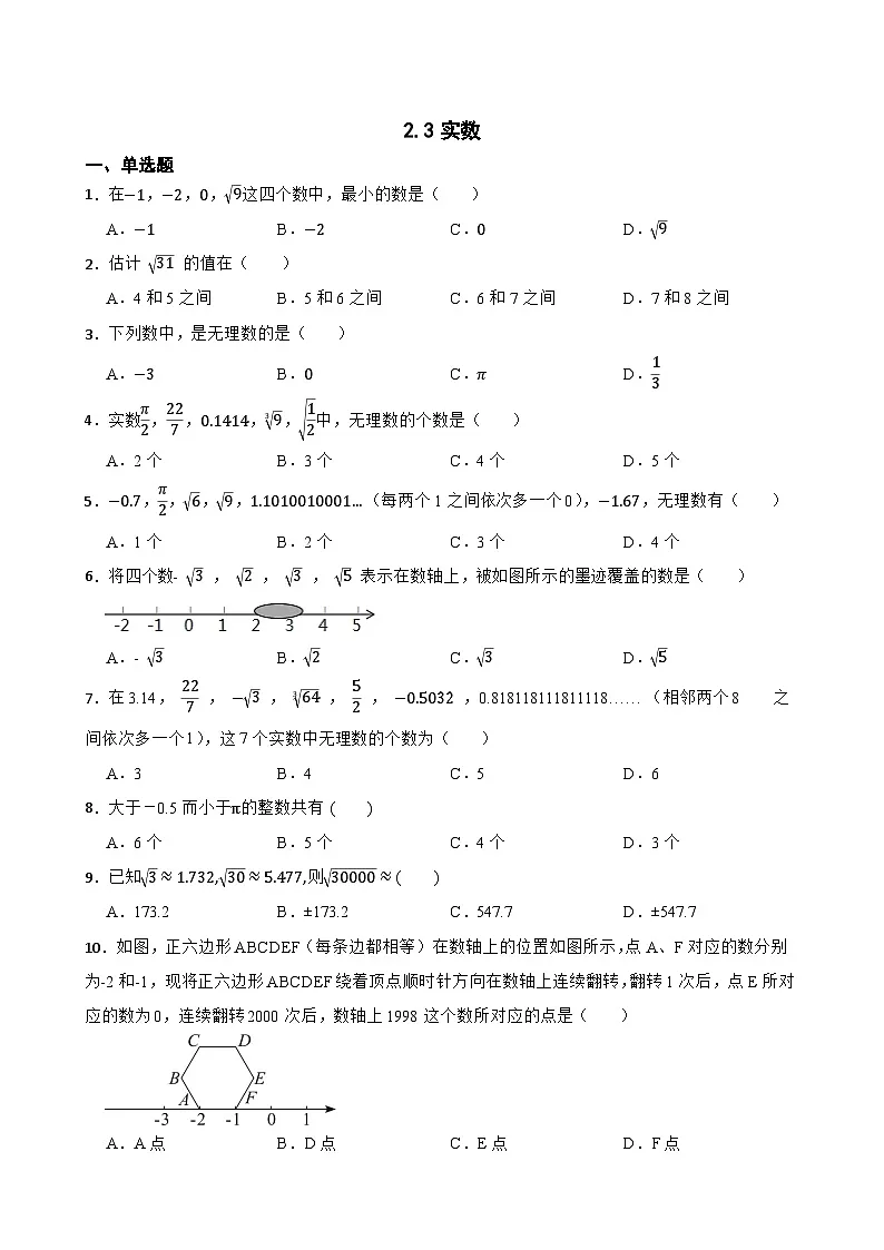 2.3实数同步练习 苏科版数学八年级上册第1页