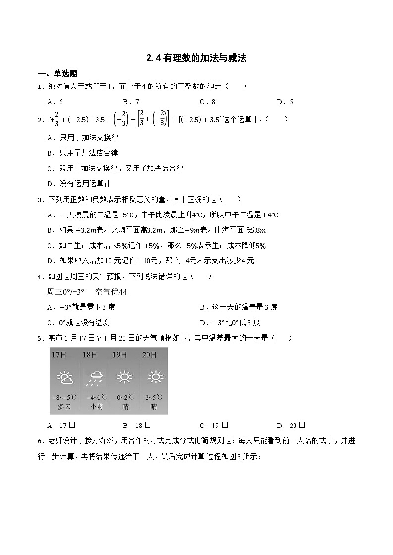 2.4有理数的加法与减法同步练习  苏科版数学七年级上册第1页