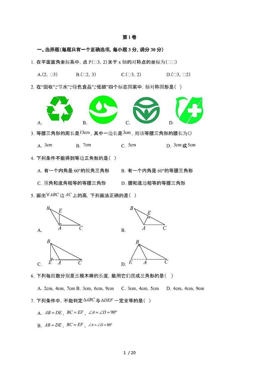 2025~2026学年人教版（2024）八年级数学上册第一次月考调研检测卷【附解析】第1页