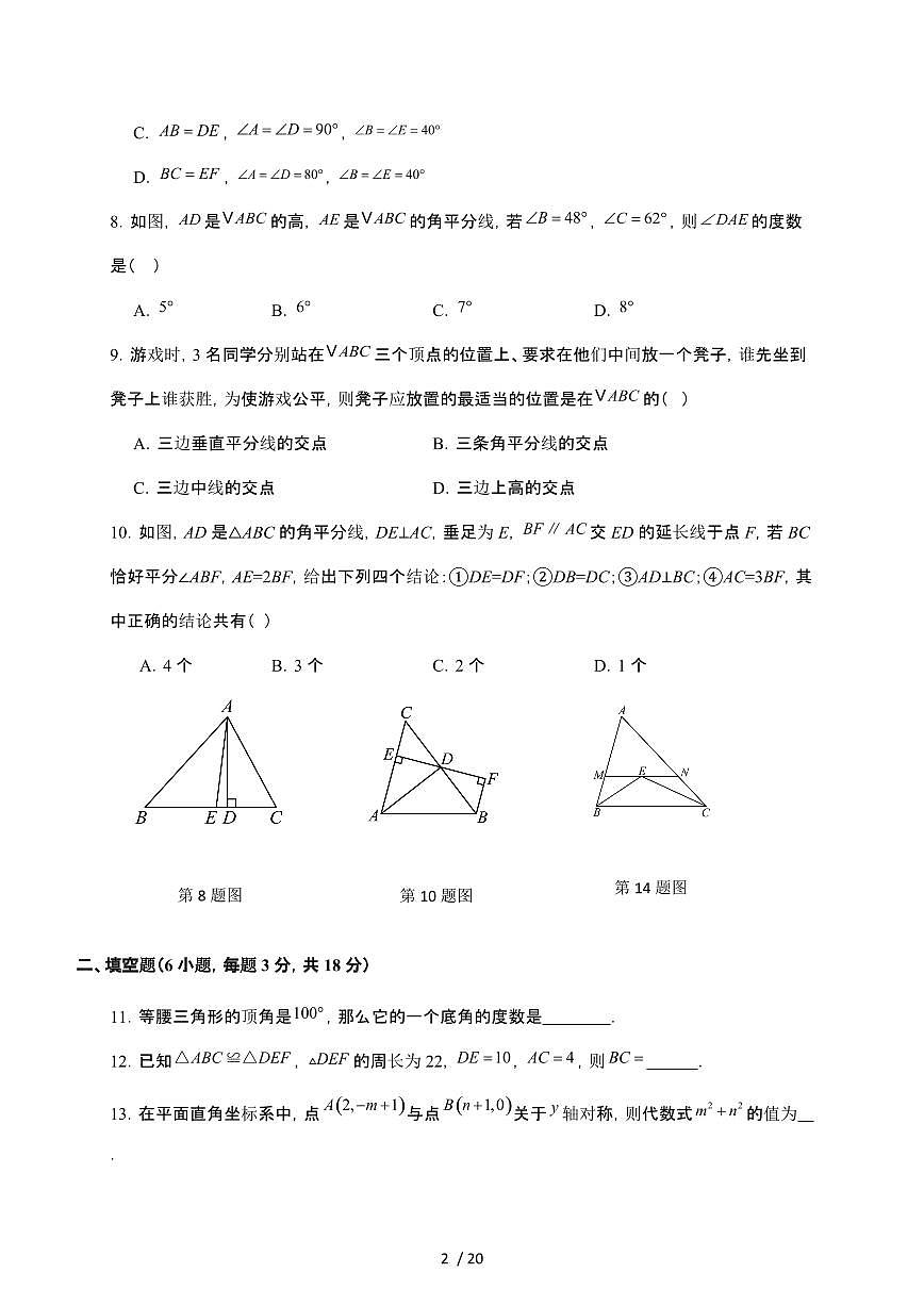 2025~2026学年人教版（2024）八年级数学上册第一次月考调研检测卷【附解析】第2页