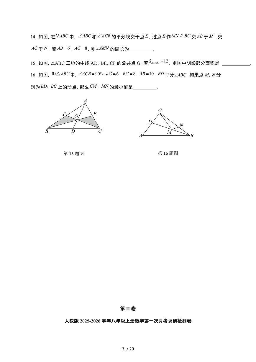2025~2026学年人教版（2024）八年级数学上册第一次月考调研检测卷【附解析】第3页