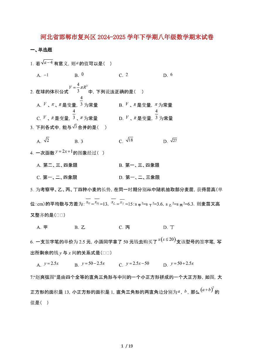 河北省邯郸市复兴区2024~2025学年八年级下学期期末考试数学试卷【附解析】第1页