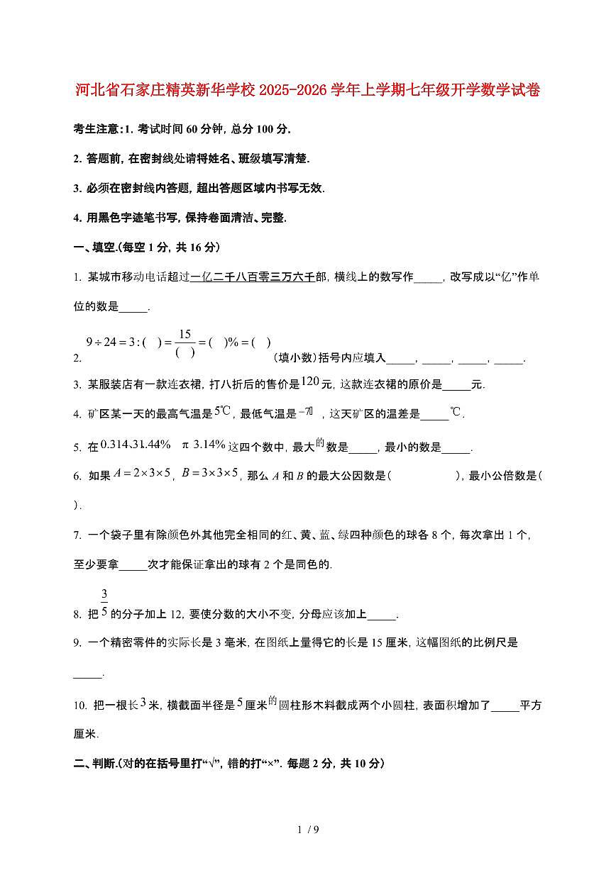 河北省石家庄精英新华学校2025~2026学年上学期七年级开学数学试卷（含部分答案）第1页