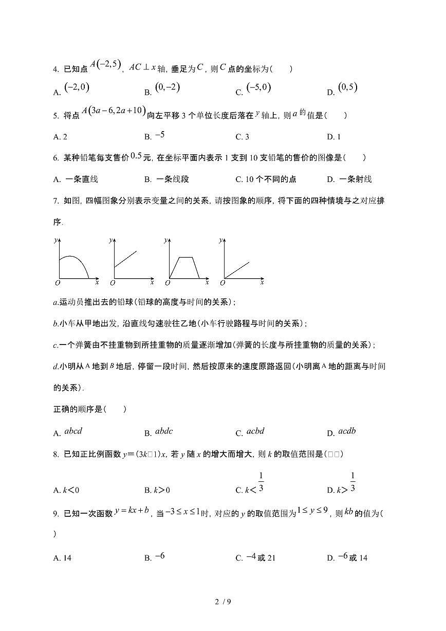 河北省石家庄市第三十八中学2025~2026学年九年级上学期开学数学试题【附答案】第2页