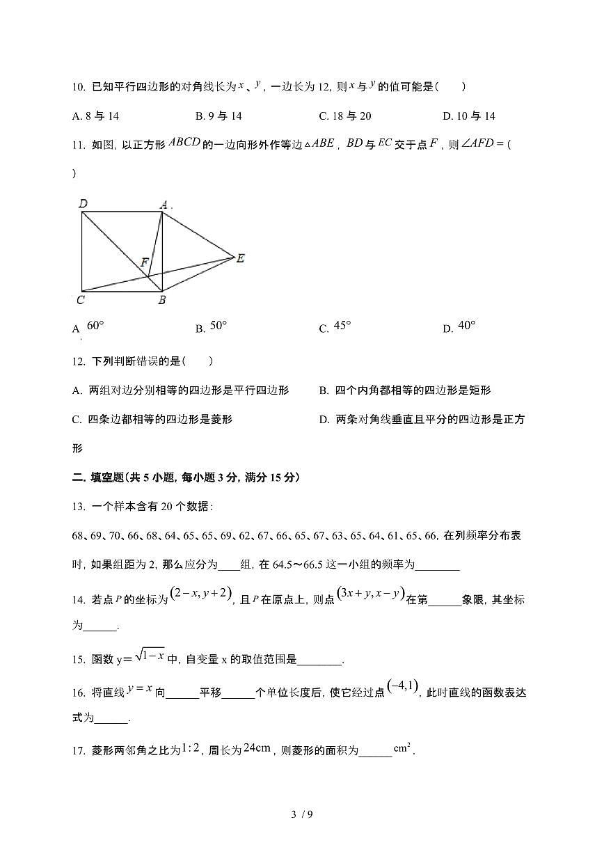 河北省石家庄市第三十八中学2025~2026学年九年级上学期开学数学试题【附答案】第3页