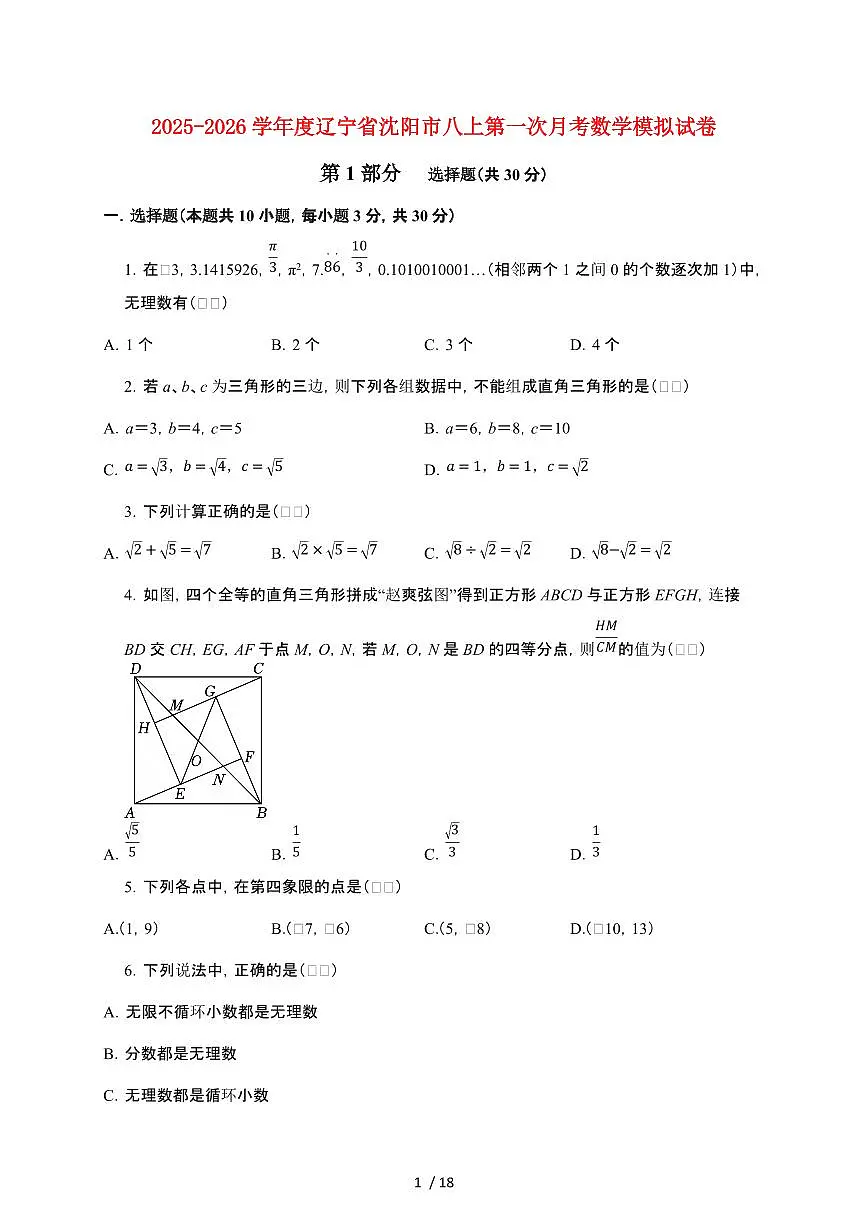 辽宁省沈阳市2025~2026学年八年级上学期第一次月考数学模拟试卷【附解析】第1页