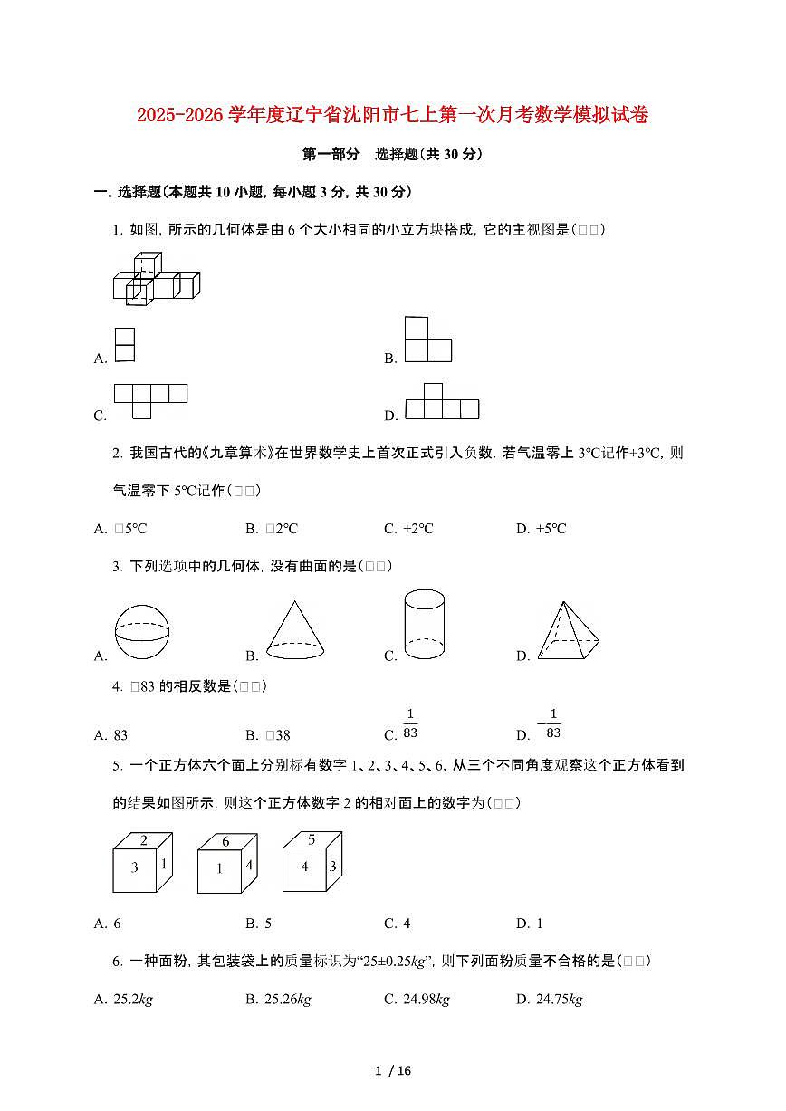 辽宁省沈阳市2025~2026学年七年级上学期第一次月考数学模拟试卷【附解析】第1页