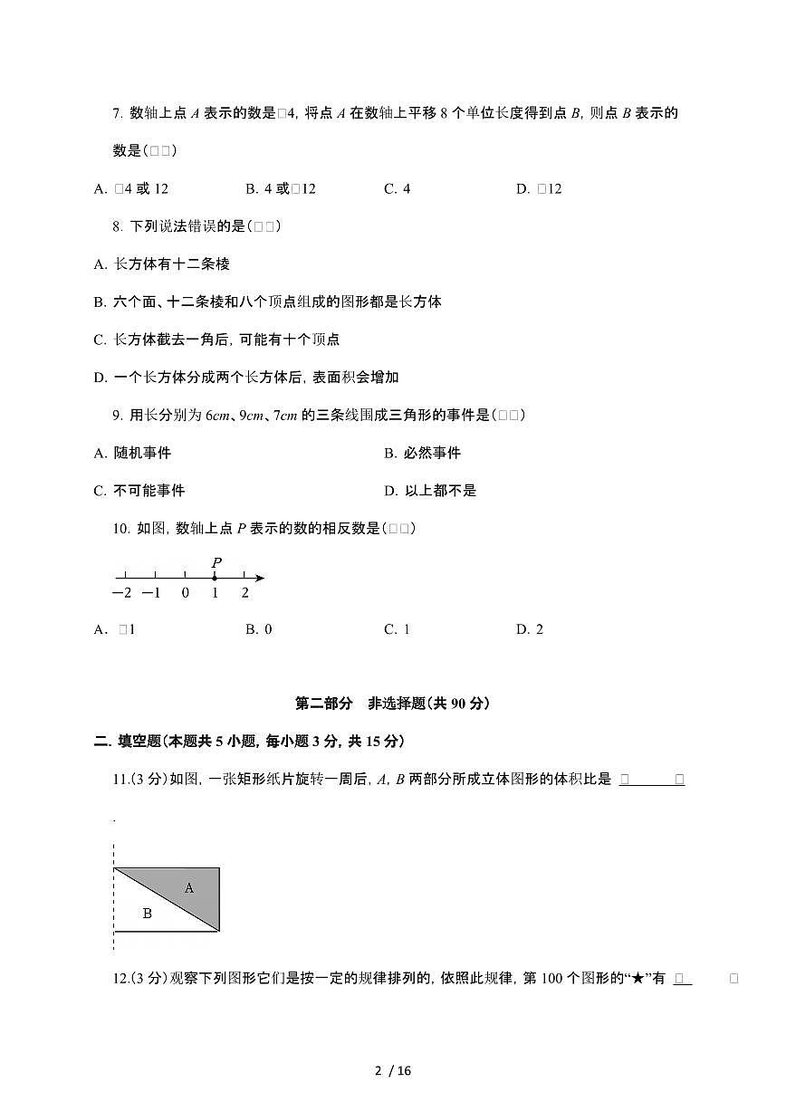 辽宁省沈阳市2025~2026学年七年级上学期第一次月考数学模拟试卷【附解析】第2页