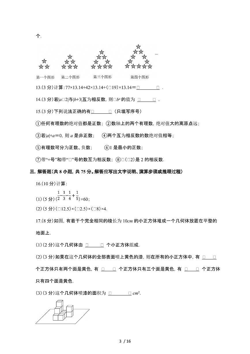 辽宁省沈阳市2025~2026学年七年级上学期第一次月考数学模拟试卷【附解析】第3页
