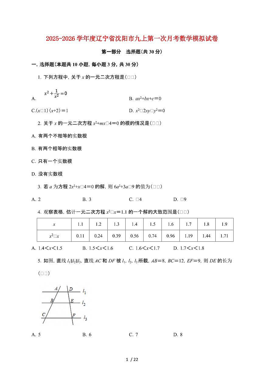 辽宁省沈阳市2026届九年级上学期第一次月考模拟试卷数学试卷【附解析】第1页