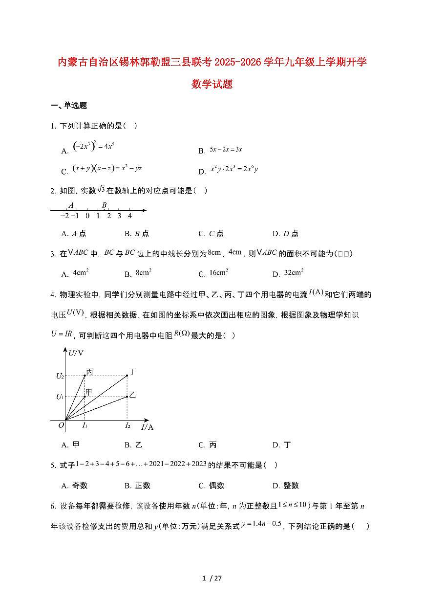 内蒙古自治区锡林郭勒盟三县联考2026届九年级上学期开学考试数学试卷【附解析】第1页