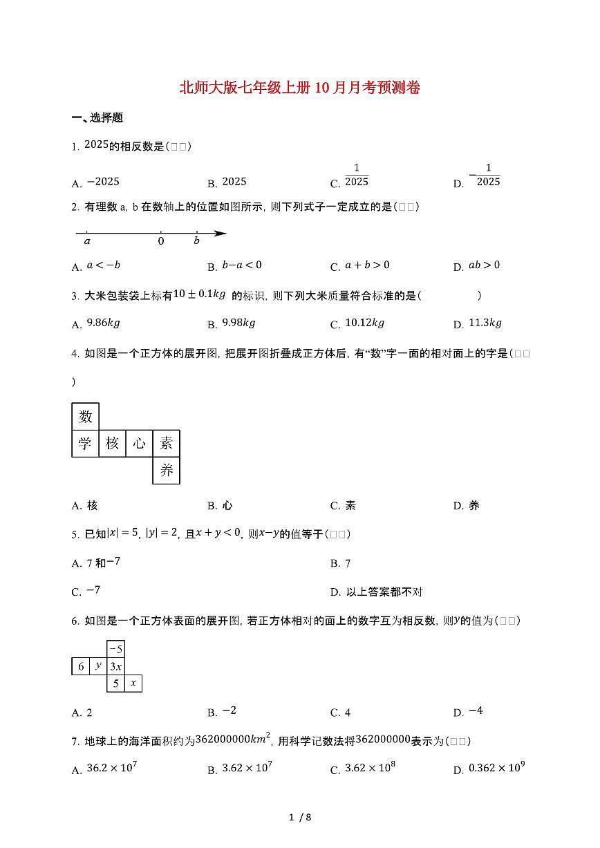 山东省济南市2025~2026学年北师大版数学七年级上册10月月考预测卷【附答案】第1页