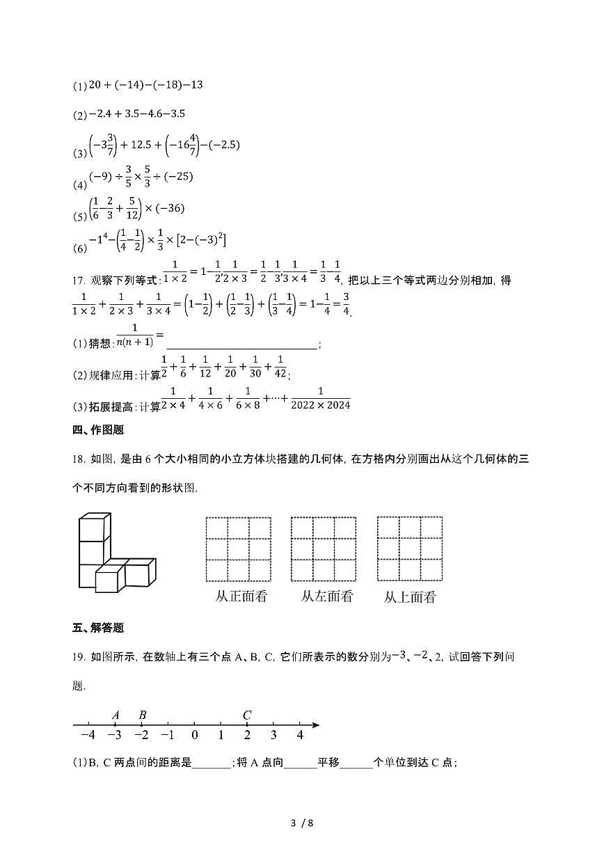山东省济南市2025~2026学年北师大版数学七年级上册10月月考预测卷【附答案】第3页