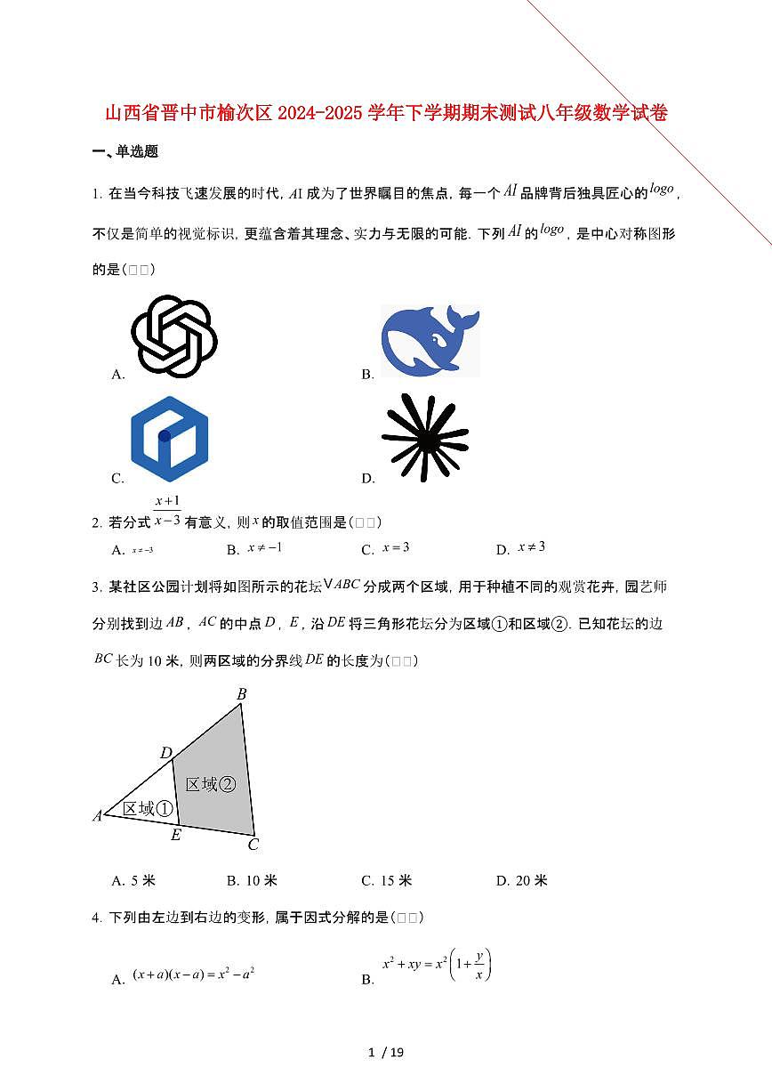山西省晋中市榆次区2024~2025学年八年级下学期期末测评数学试卷【附解析】第1页