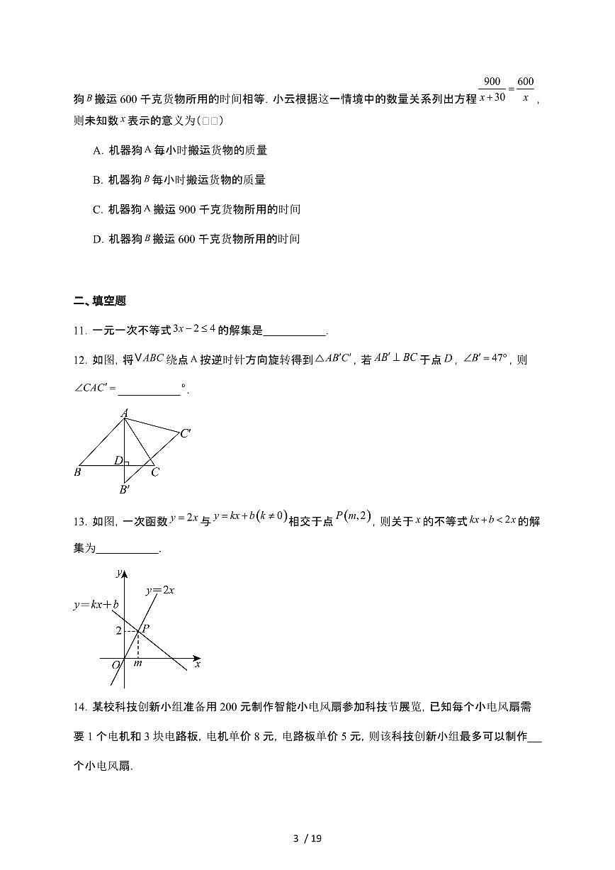 山西省晋中市榆次区2024~2025学年八年级下学期期末测评数学试卷【附解析】第3页