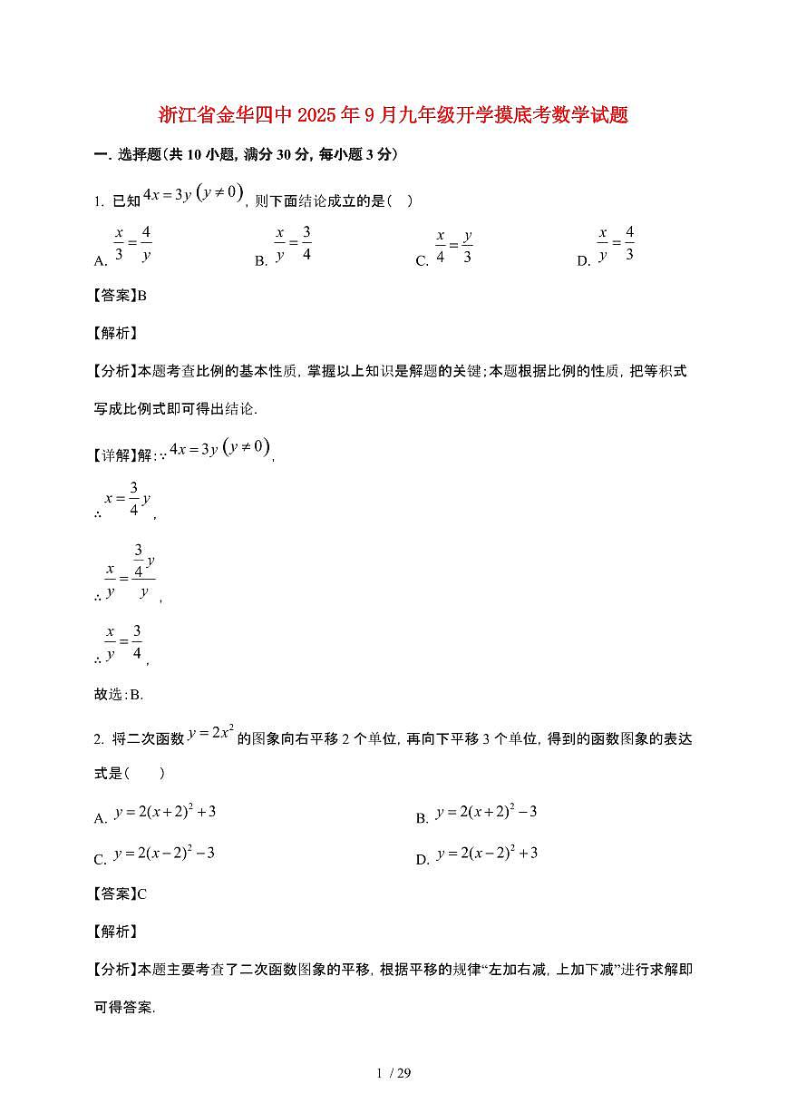 浙江省金华市第四中学2025~2026学年上学期9月九年级开学考·数学试题【附解析】第1页