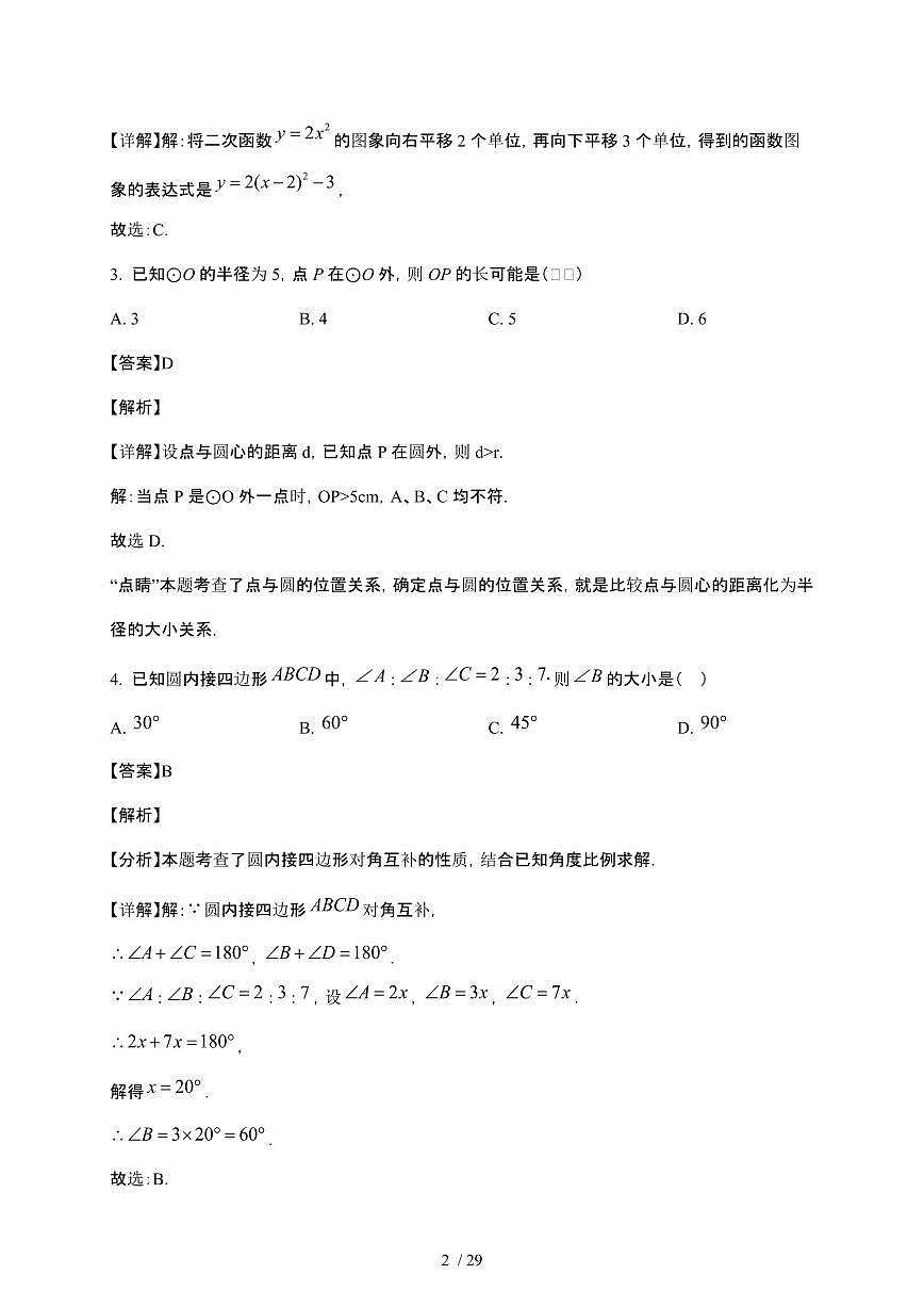 浙江省金华市第四中学2025~2026学年上学期9月九年级开学考·数学试题【附解析】第2页