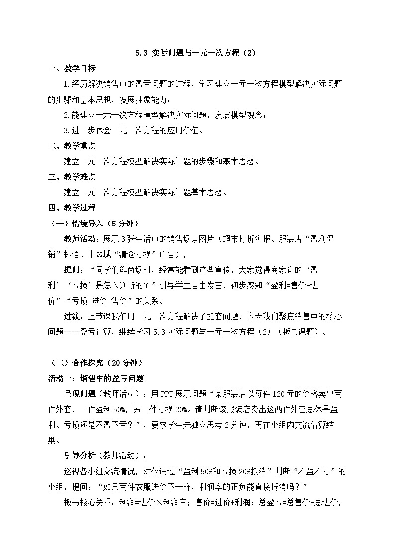 2025-2026年 新人教   七年级数学上册  第五章   教案   5.3实际问题与一元一次方程（2）第1页