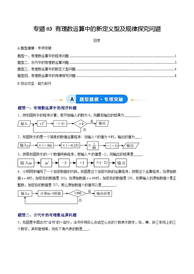 专题03 有理数运算中的新定义型及规律探究问题（专项训练）（原卷版）数学人教版2024七年级上册第1页