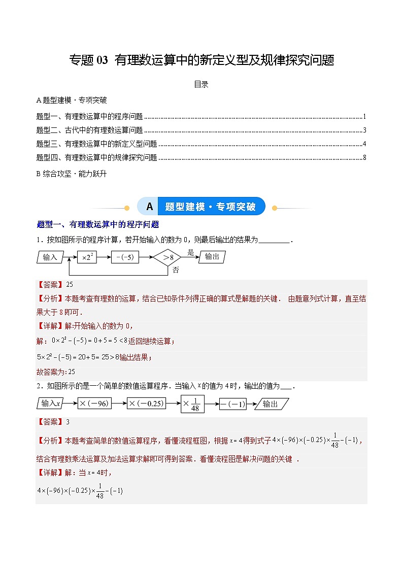 专题03 有理数运算中的新定义型及规律探究问题（专项训练）（解析版）数学人教版2024七年级上册第1页